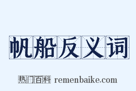 帆船反义词是什么意思的图片